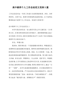 高中教师个人工作总结范文范例5篇