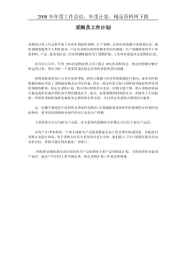 采购员工作计划