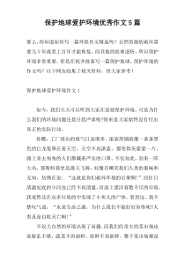 保护地球爱护环境优秀作文5篇