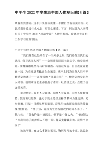 中学生2022年度感动中国人物观后感【4篇】