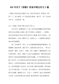 800字关于《背影》的读书笔记作文5篇
