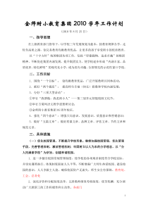 金师附小教育集团XXXX学年工作计划