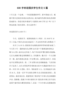 600字欢迎国庆学生作文5篇