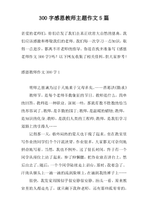 300字感恩教师主题作文5篇