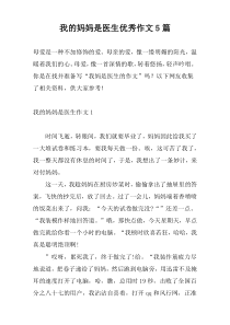 我的妈妈是医生优秀作文5篇