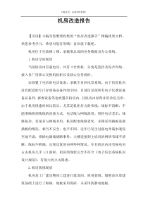 机房改造报告