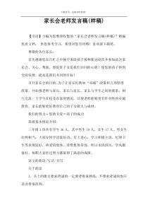 家长会老师发言稿(样稿)