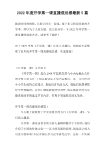 2022年度开学第一课直播观后感最新5篇