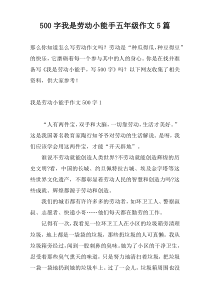 500字我是劳动小能手五年级作文5篇