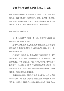 300字四年级感恩老师作文左右5篇