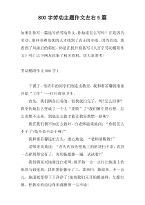 800字劳动主题作文左右5篇