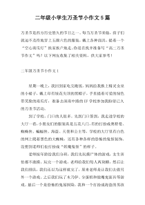 二年级小学生万圣节小作文5篇