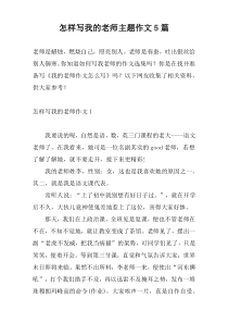 怎样写我的老师主题作文5篇