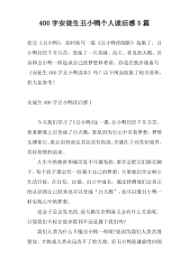 400字安徒生丑小鸭个人读后感5篇