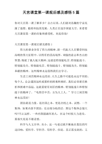 天宫课堂第一课观后感及感悟5篇