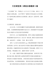 天宫课堂第二课观后感最新5篇