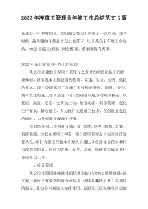 2022年度施工管理员年终工作总结范文5篇