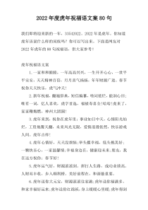 2022年度虎年祝福语文案80句