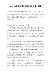 2022年度我与地坛读后感启迪【5篇】