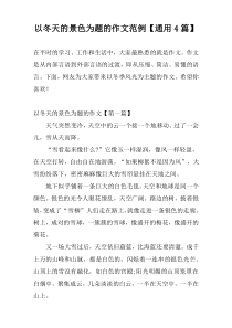 以冬天的景色为题的作文范例【通用4篇】