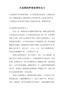 大自然的声音优秀作文5