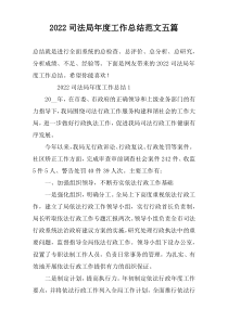 2022司法局年度工作总结范文五篇