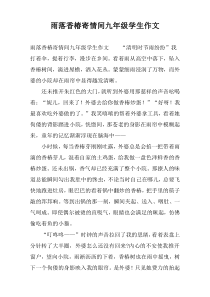 雨落香椿寄情间九年级学生作文