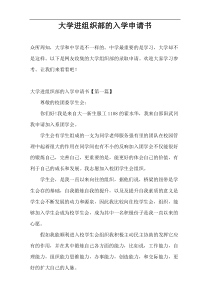 大学进组织部的入学申请书