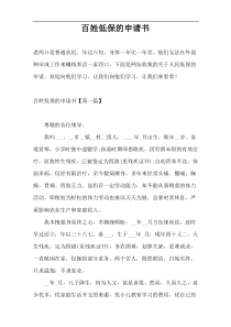 百姓低保的申请书