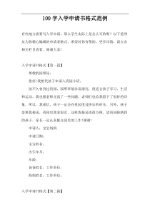 100字入学申请书格式范例