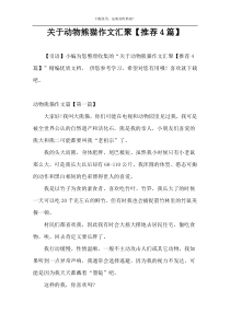 关于动物熊猫作文汇聚【推荐4篇】