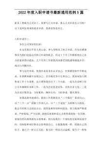2022年度入职申请书最新通用范例5篇