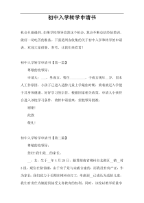 初中入学转学申请书