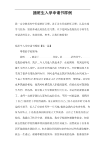 插班生入学申请书样例