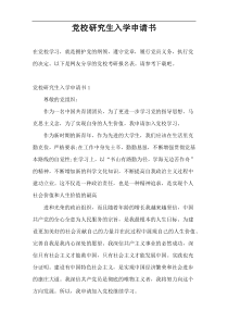 党校研究生入学申请书
