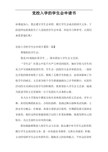 党校入学的学生会申请书