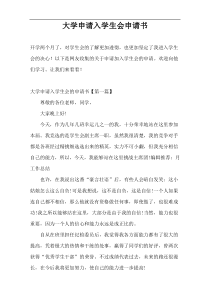 大学申请入学生会申请书