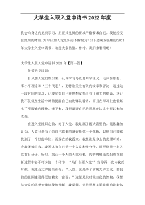 大学生入职入党申请书2022年度