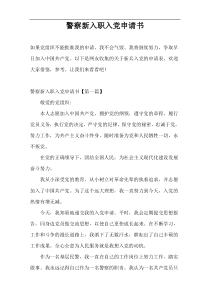 警察新入职入党申请书