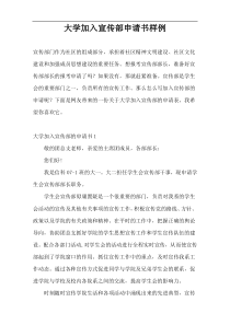大学加入宣传部申请书样例