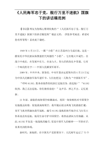 《人民海军忠于党，舰行万里不迷航》国旗下的讲话稿范例
