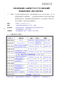 东区智慧型机器人相扑赛(ETSR-SUMO)领队会议暨