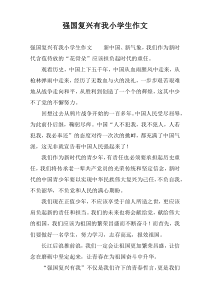 强国复兴有我小学生作文