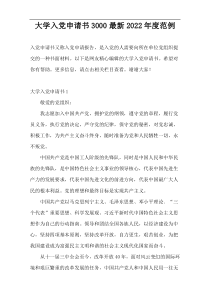 大学入党申请书3000最新2022年度范例