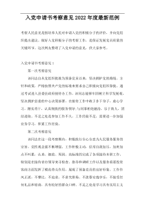 入党申请书考察意见2022年度最新范例