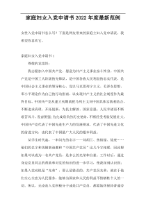 家庭妇女入党申请书2022年度最新范例