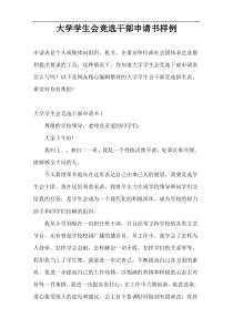 大学学生会竞选干部申请书样例