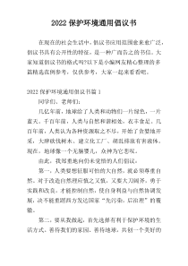 2022保护环境通用倡议书