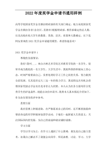 2022年度奖学金申请书通用样例