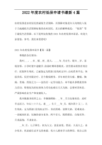 2022年度农村低保申请书最新4篇